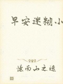 早安迷糊小甜心