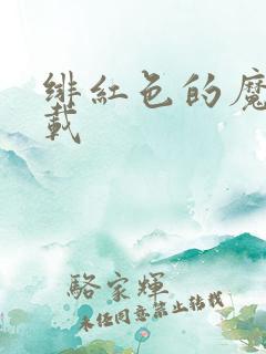 绯红色的魔咒下载