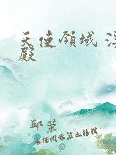 天使领域 浮云殿