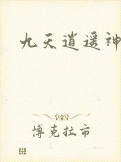 九天逍遥神