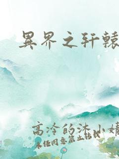 异界之轩辕剑魂