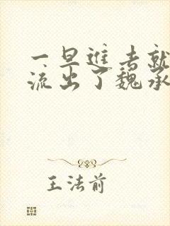 一旦进去就无法流出了魏承泽