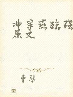 坤宁燕临强女主原文