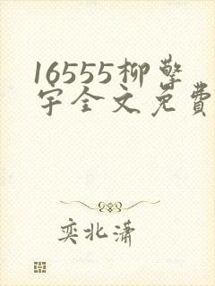 16555柳擎宇全文免费阅读
