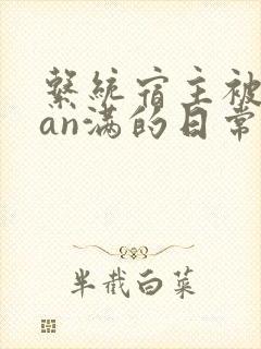 系统宿主被guan满的日常by