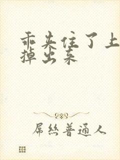 乖夹住了上课别掉出来