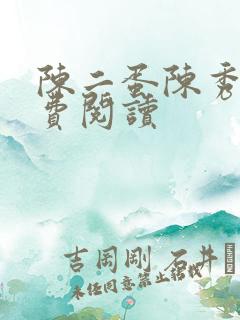 陈二蛋陈秀月免费阅读