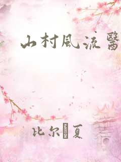 山村风流医生