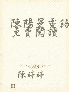 陈阳曼灵的小说免费阅读