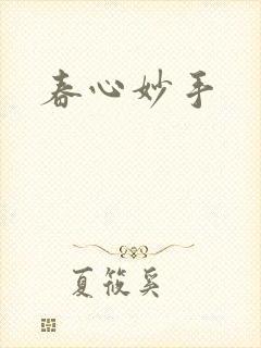 春心妙手