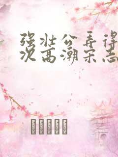 强壮公弄得我次次高潮宋志成乔舒