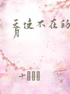 天使不在的12月