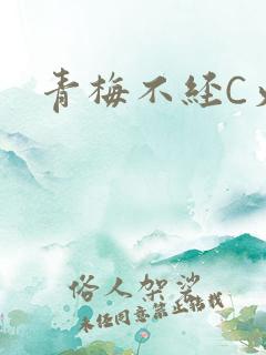 青梅不经C火车