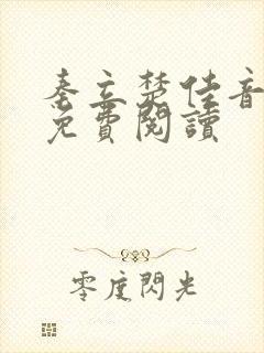 秦立楚佳音全文免费阅读