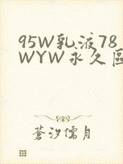 95W乳液78WYW永久区域