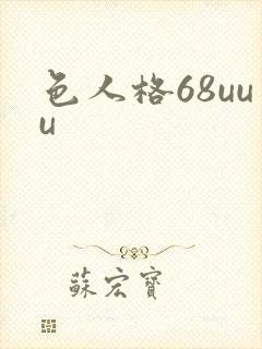 色人格68uuu