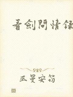 看剑问情录