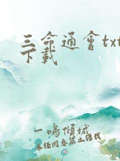 三命通会txt下载