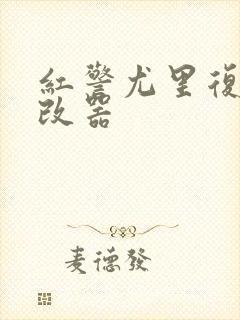 红警尤里复仇修改器