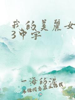 我的美丽女邻居3中字