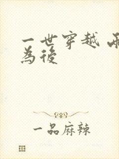 一世穿越 两朝为后