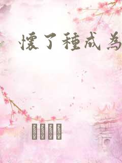 怀了种成为共妻