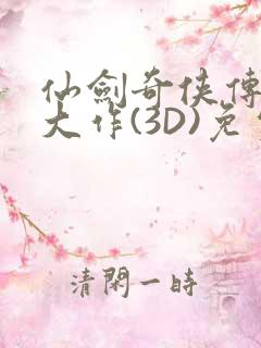 仙剑奇侠传精美大作(3D)免费漫画罗刹鬼婆