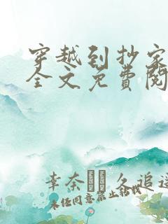 穿越到抄家现场全文免费阅读