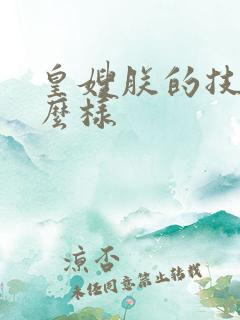 皇嫂朕的技术怎么样