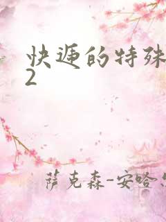 快递的特殊待遇2