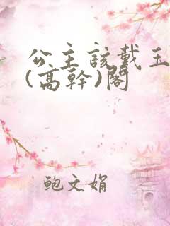 公主该戴玉器了(高干)阁