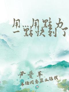 用...用点力一点快到了