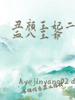 丑颜王妃二嫁嗜血八王爷