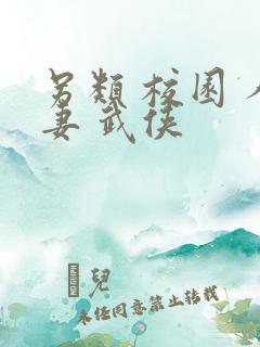 另类 校园 人妻 武侠