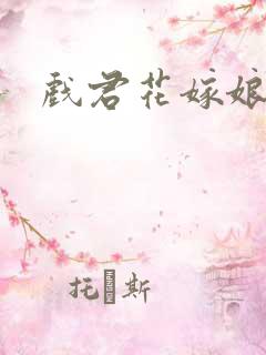 戏君花嫁娘