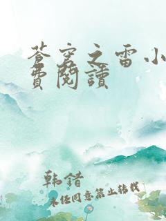 苍穹之雷小说免费阅读