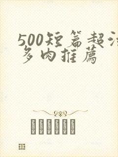 500短篇超污多肉推荐