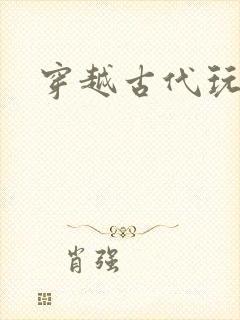 穿越古代玩美男