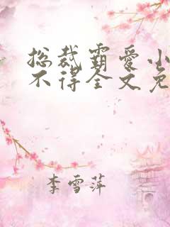 总裁霸爱小妻惹不得全文免费阅读