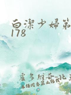 白洁少妇第1一178
