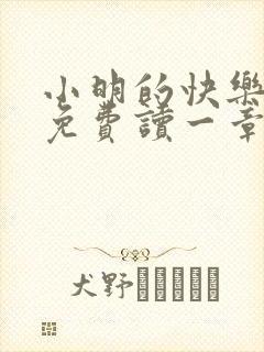 小明的快乐生活免费读一章到