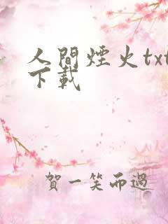 人间烟火txt下载