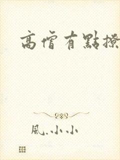 高僧有点撩