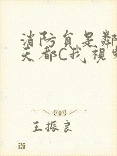 消防员是邻居每天都C我视频