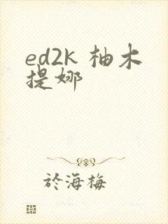ed2k 柚木提娜