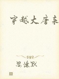 穿越大唐来修仙