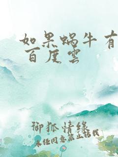 如果蜗牛有爱情 百度云