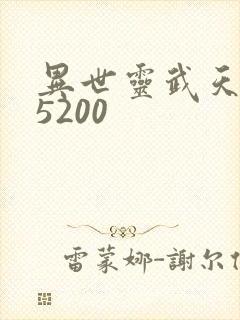 异世灵武天下 5200