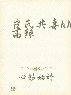 崔氏共妻hhh高辣