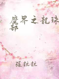 魔界之龙珠第二部